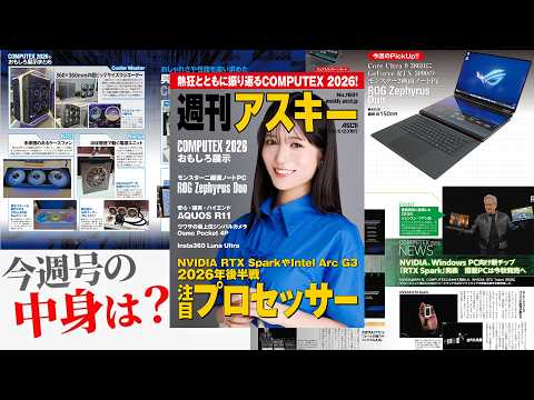 COMPUTEX2026現地レポまとめ 注目プロセッサーやおもしろ展示など