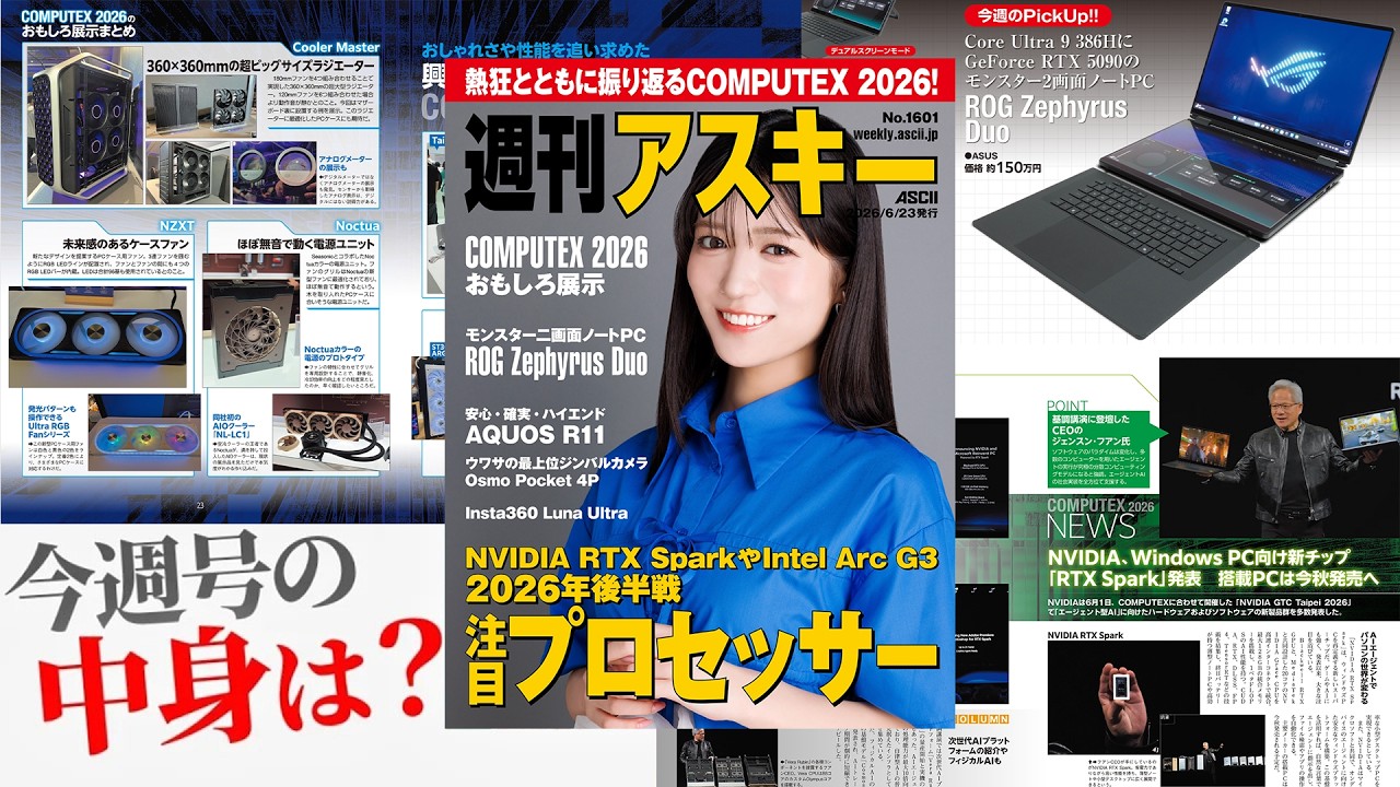 COMPUTEX2026現地レポまとめ 注目プロセッサーやおもしろ展示など