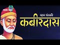      helping sant kabir teaching  kabirdas