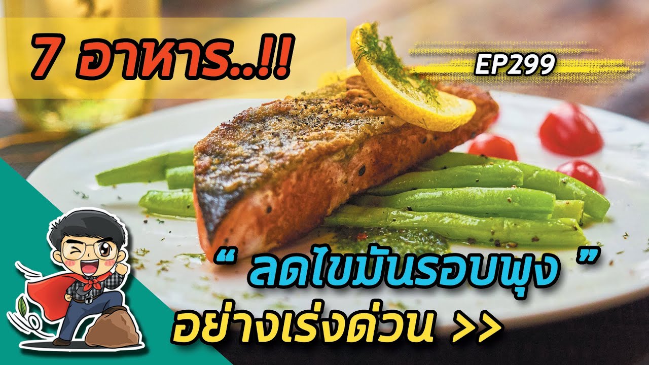 7 อาหาร ลดไขมันรอบพุง เร่งด่วน ( ลดพุง 14 วัน) | Ep299 - Youtube