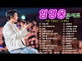임영웅 콘서트 24곡을 광고없이듣기 임영웅 마음의 위로가 되는 노래모음 미운사랑 사랑이이런건가요 바램 노래는나의인생 별빛 같은 나의 사랑아 곰배령 계단 말고 엘리베이터 임영웅 콘서트 24곡을 광고없이듣기 임영웅 마음의 위로가 되는 노래모음 미운사랑 사랑이이런건가요 바램 노래는나의인생 별빛 같은 나의 사랑아 곰배령 계단 말고 엘리베이터
