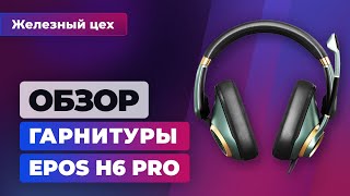 Обзор игровой гарнитуры Epos H6 Pro: Hi-Fi звук для геймеров? - Железный цех Игромании