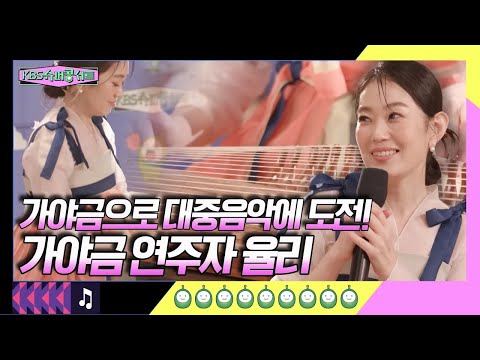 가야금과 <strong>대중음악의</strong> 컬래버! 가야금 대중화를 꿈꾸는 탐험가 &amp;#39;율리&amp;#39; [슈퍼콩서트] KBS 방송