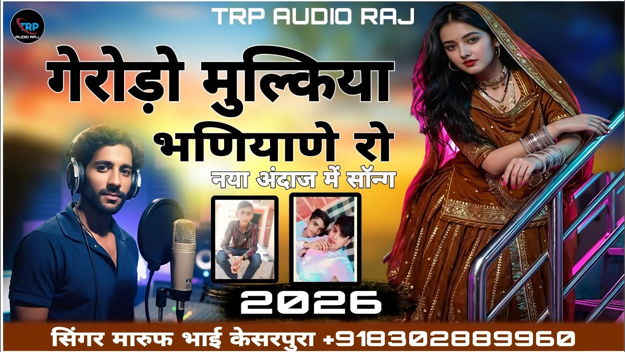 गेरोड़ो मुल्किया भणियाणा रो नया अंदाज में सॉन्ग सिंगर मारुफ भाई केसरपुरा मारवाड़ी गीत 