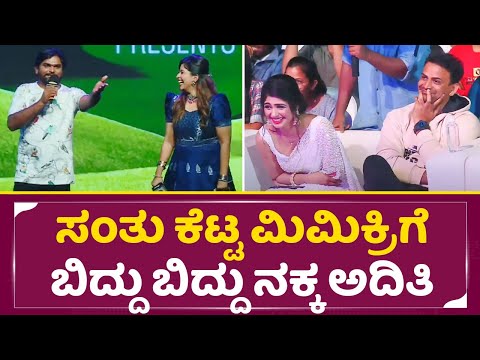 ಸಂತು ಕೆಟ್ಟ ಮಿಮಿಕ್ರಿಗೆ ಬಿದ್ದು ಬಿದ್ದು ನಕ್ಕ ಅದಿತಿ| Comedy khiladi Santu mimicry Aditi laughing | SStv ಸಂತು ಕೆಟ್ಟ ಮಿಮಿಕ್ರಿಗೆ ಬಿದ್ದು ಬಿದ್ದು ನಕ್ಕ ಅದಿತಿ| Comedy khiladi Santu mimicry Aditi laughing | SStv