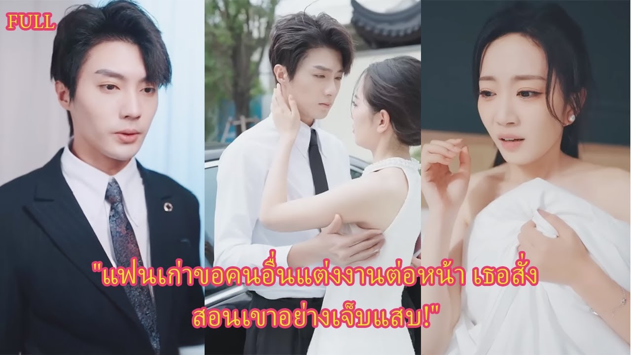 FULL แฟนเก่าขอคนอื่นแต่งงานต่อหน้า คืนเดียวเธอได้สามีใหม่เป็นลุงเพื่อน! #ละครจีน #เรื่องราว#ความรัก