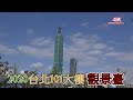 (4K)2020 台北101大樓.觀景臺.阻尼器.Taipei 101.4K Ultra HD