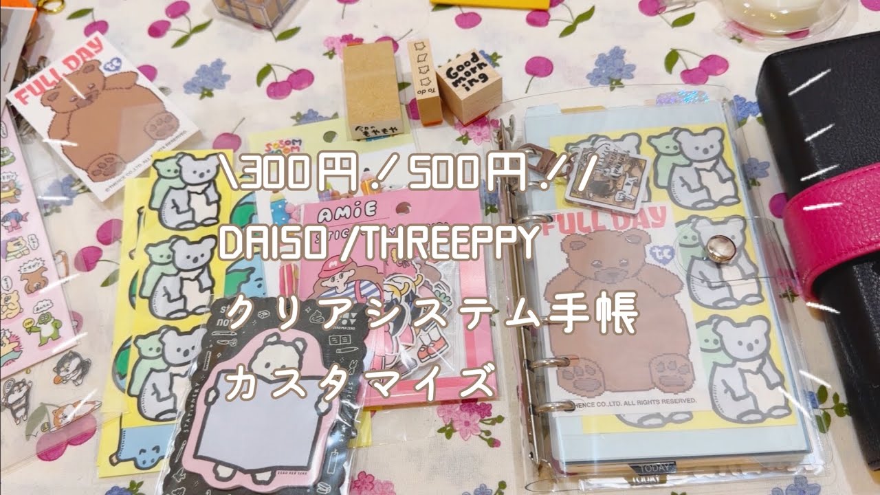 【DAISO】THREEPPYクリアシステム手帳が今年も出た【声入り】