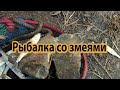 Рыбалка со змеями/Еда на рыбалке