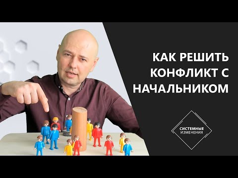 Как решить конфликт с начальником