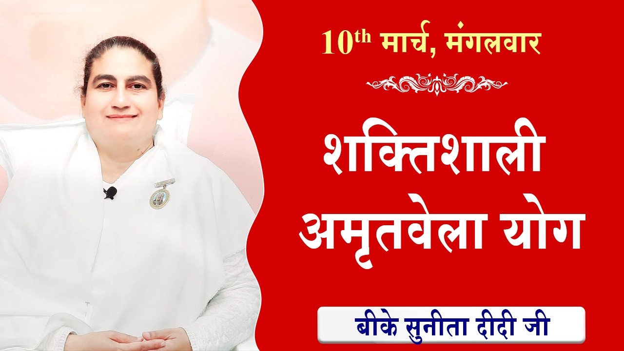 LIVE:अमृतवेला योग | AMRITVELA YOG COMMENTARY के साथ | Live from Madhuban | BK Sunita Didi10-03-2026