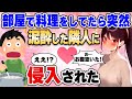 【2ch馴れ初め】料理をしていたら泥酔した隣人が部屋に侵入してきた【ゆっくり解説】