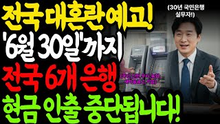 6월 30일까지 ‘이 기능’ 막힙니다｜6개 은행 입출금 중단 지시! 바뀌는 은행 업무로 인해 대혼란 예고