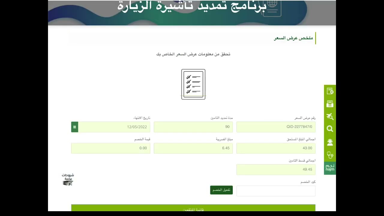 العربي الدرع تامين تمديد زيارة تأمين زيارة