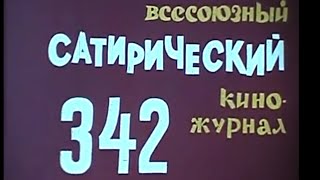 Фитиль. Юмористический Киножурнал Выпуск 342 (1990)