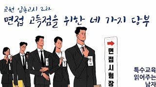 [특읽남]임용2차 면접 고득점 위한 사항