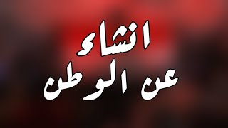 انشاء عن الوطن || تعبير عن الوطن || سهل جدا || ?