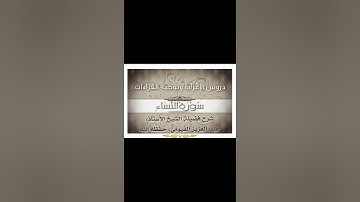 015 إعراب وتوجيه قراءات   سورة النساء
