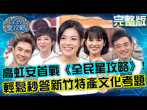 台綜-全民星攻略-20221031-新竹特產五色茶考題輕鬆秒答！竟曝郭董為了川普提前與幕僚練習「這動作」！？