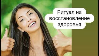 Ритуал на восстановление здоровья. #Ритуал #здоровье #ритуплназдоровье  #онлайнритуал #исцеление