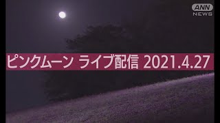 【LIVE】今夜はピンクムーン 東京の空を生中継  (2021年4月27日)