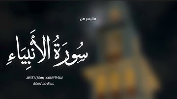 ماتيسر من سورة الأنبياء - القارئ عبدالرحمن فضل