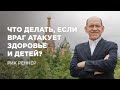 Что делать, если враг атакует здоровье и детей?