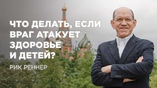 Что делать, если враг атакует здоровье и детей?