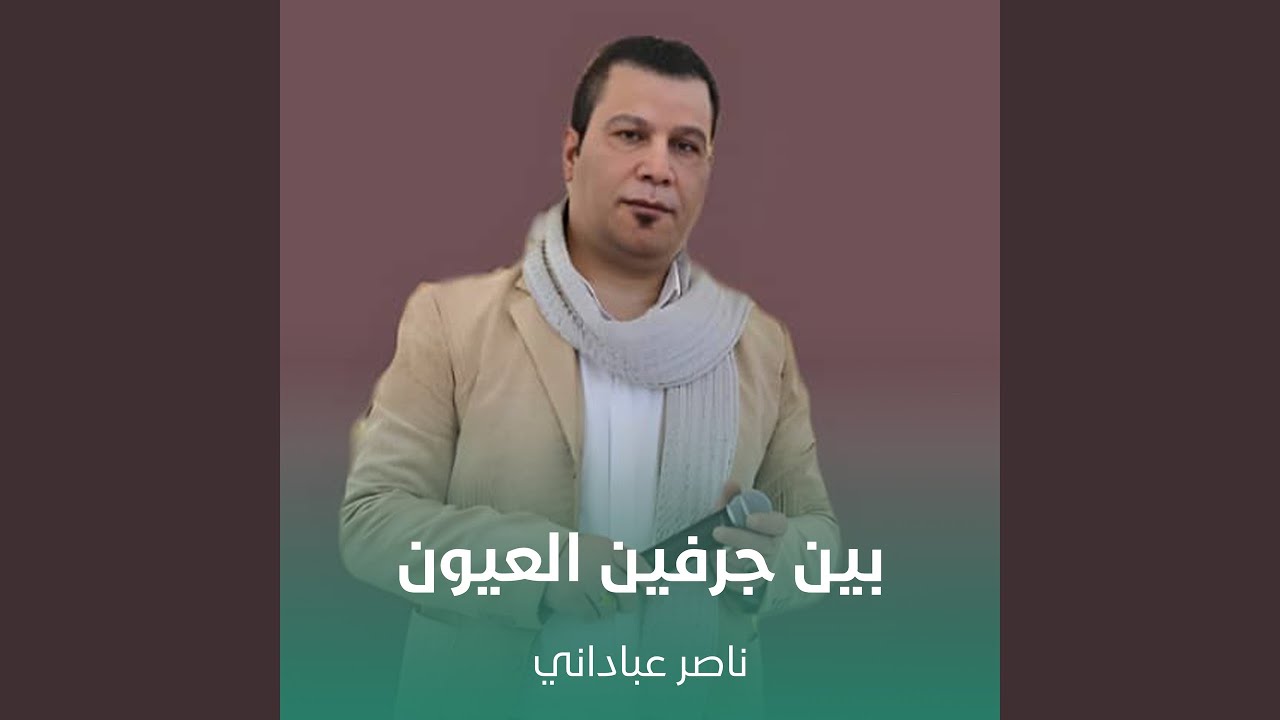 بين جرفين العيون