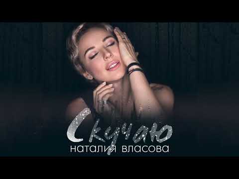 Наталия Власова -