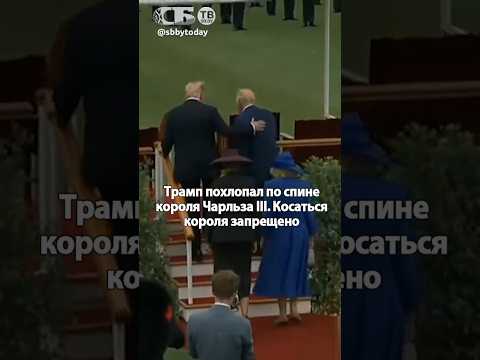 ТРАМП дважды унизил КОРОЛЯ Англии! Что пошло не так с визитом?