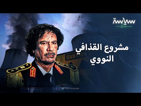 قصة المشروع النووي الليبي الذي أسسه القذافي وأنهاه بوش