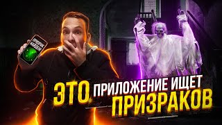 ПРОВЕРИЛ ПРИЛОЖЕНИЯ для ПОИСКА ПРИЗРАКОВ! | Масленников в шоке! ЭГФ, ЭМП, Spirit Radar