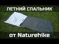 Летний спальный мешок Naturehike