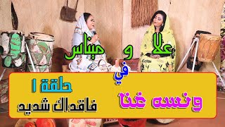 ونسة غنا حلقة ١ ج ١ مع الفنانه ميناس محمد طه