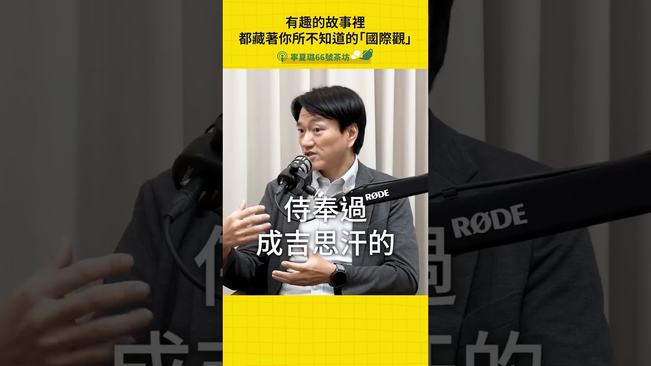 培養孩子的國際觀，不一定要從艱深的國際新聞開始｜親子天下 #寧夏璐66號茶坊  #shorts 縮圖
