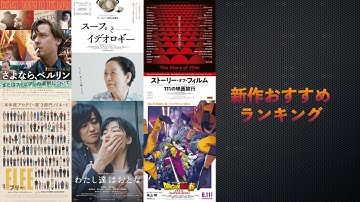 『FLEE フリー』『スープとイデオロギー』『さよなら、ベルリン またはファビアンの選択について』『わたし達はおとな』などを語る（2022年6月10日～）劇場公開新作映画おすすめランキング