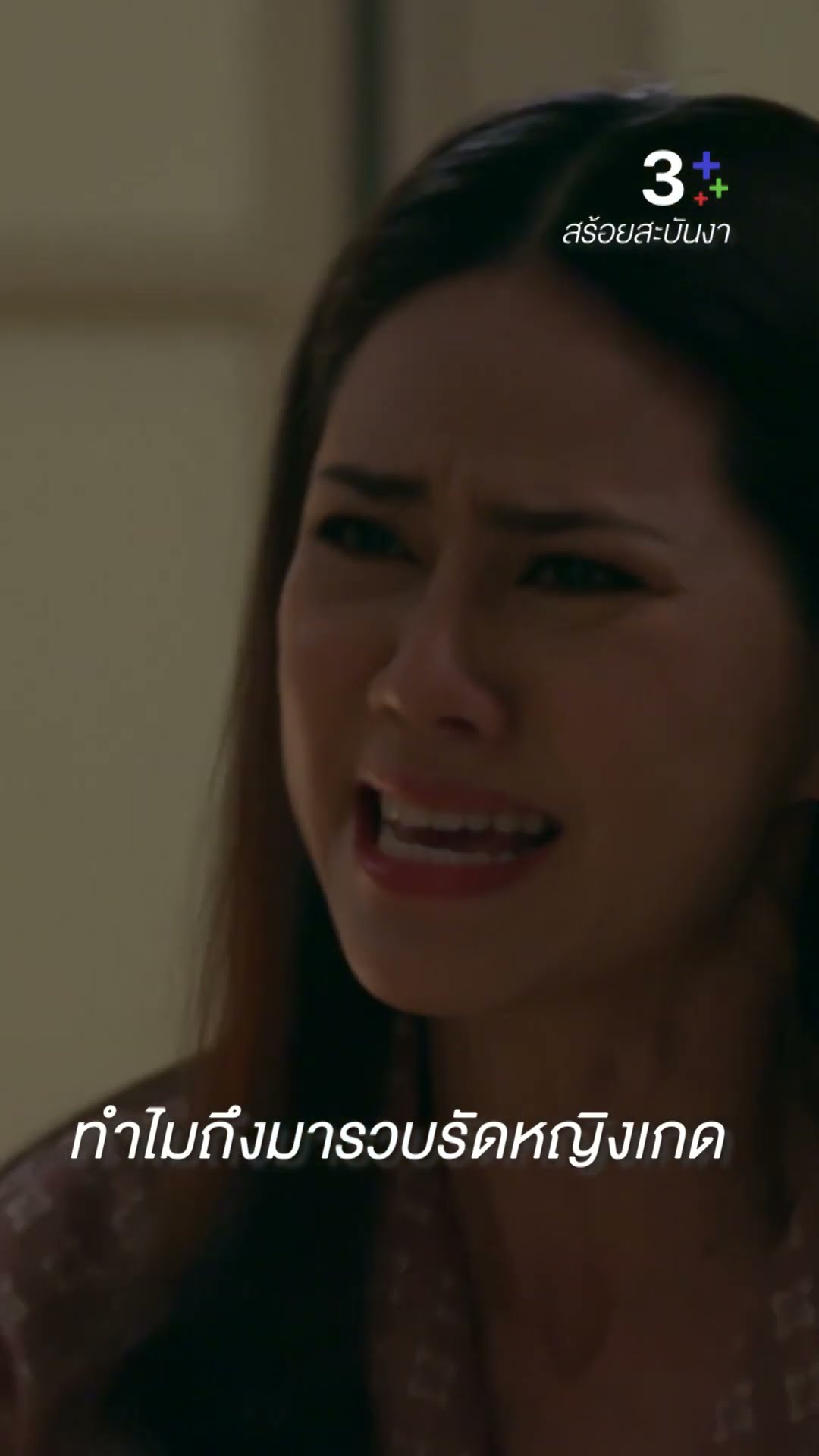 ไหนบอกสินสอดไม่ต้อง แค่แหวนวงเดียวก็พอ #สร้อยสะบันงา #น้ำหนึ่งสุทธิเดชานัย #น้ำฝนสรวงสุดา #ละครช่อง3