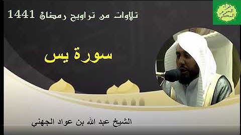 "سورة يس" تلاوة مرتلة من تراويح رمضان 1441هـ   من الحرم المكي /  الشيخ عبد الله بن عواد الجهني