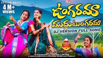 UNGARAMA MUDDU TUNGARAMA DJ FULL SONG | RAMYA SRI MAMMU | NITHU QUEEN |FOLK MUSIC | DURGAM MUSIC