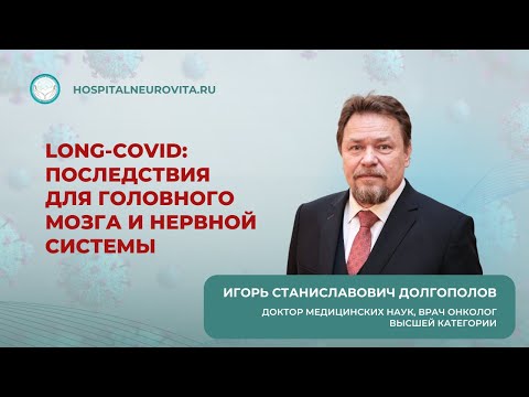 long-COVID: последствия для головного мозга и нервной системы #Долгополов