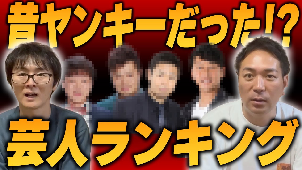 昔ヤンキーだった芸人は？ - YouTube