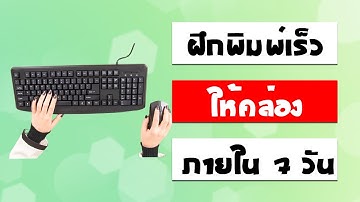 ฝึกพิมพ์เร็ว พิมพ์สัมผัสให้คล่องภายใน 7 วัน !