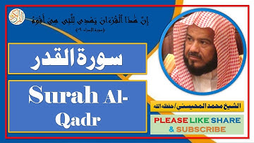 سورة القدر - محمد المحيسني | Surah Al-Qadr - Mohammad Al-Mohaisany