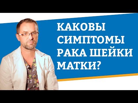 Каковы симптомы рака шейки матки?