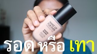 รอด หรือ เทา รองพื้น Makeup Forever Water Blend