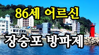 86-year-old senior citizen Jangseungpo breakwater