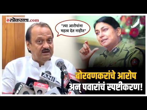 Ajit Pawar On Meera Borvankar Allegations: मीरा बोरवणकरांनी केलेल्या आरोपांवर अजित पवारांचं उत्तर