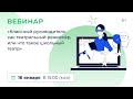 «Классный руководитель как театральный режиссёр, или что такое школьный театр»