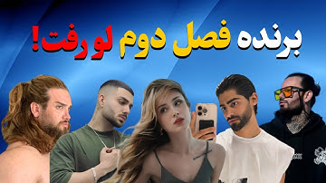 برنده فصل دوم لو رفت توسط امیرحسین/طناز آبرو برای ماهرخ نزاشت!